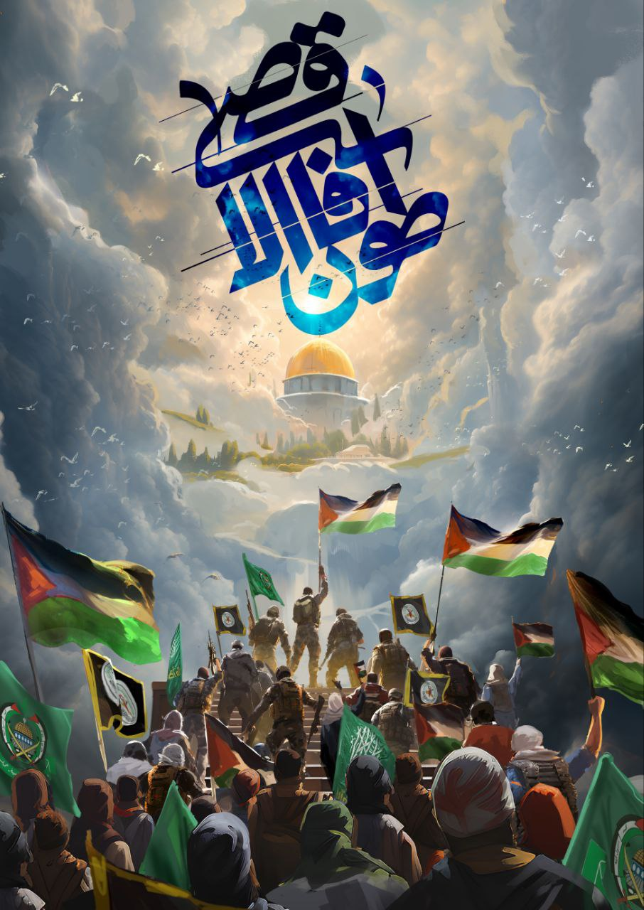 طوفان الاقصی