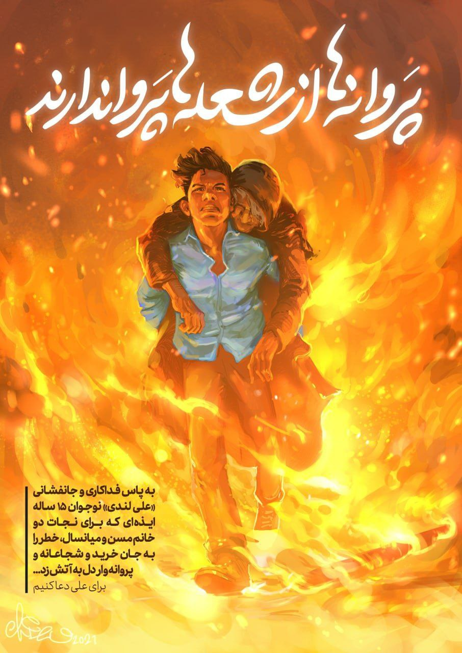 پروانه ها از شعله ها پروا ندارند